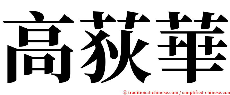 高荻華 serif font