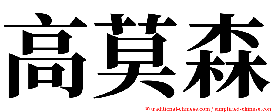 高莫森 serif font