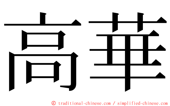 高華 ming font