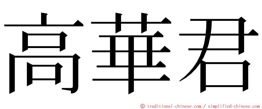 高華君 ming font