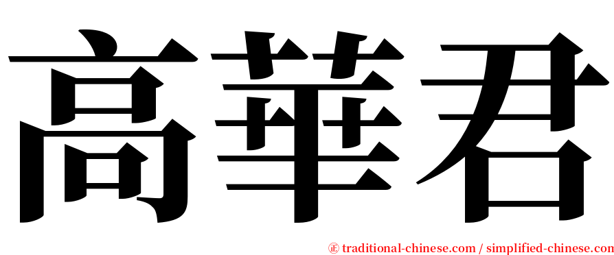 高華君 serif font