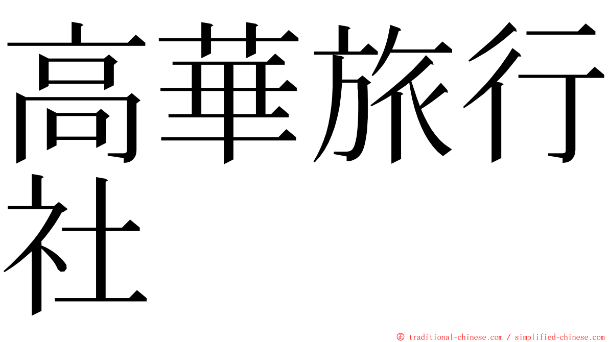 高華旅行社 ming font