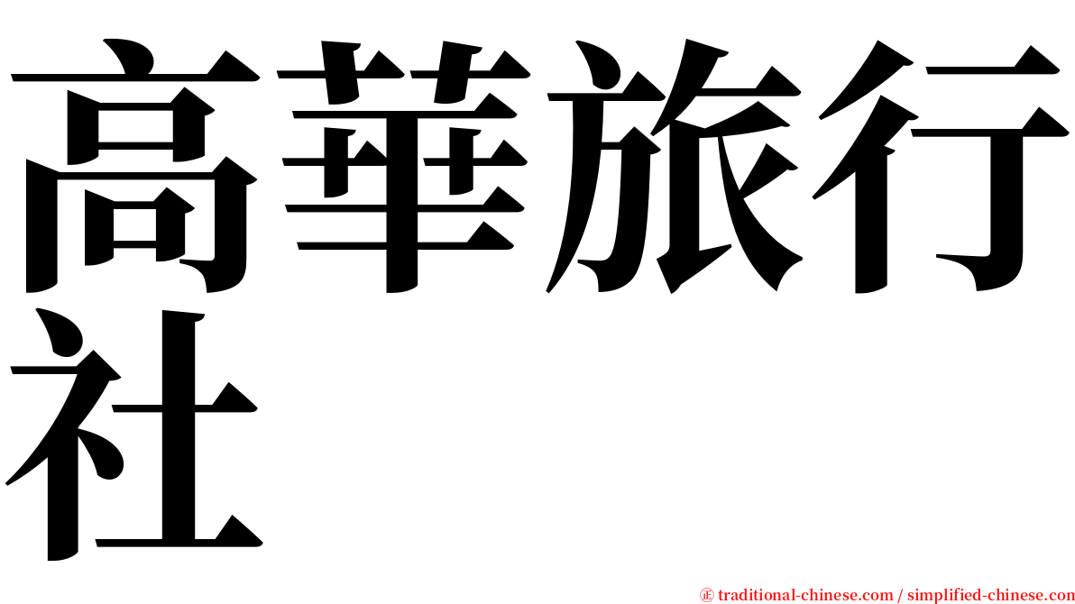 高華旅行社 serif font