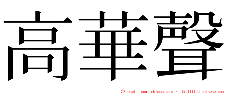 高華聲 ming font