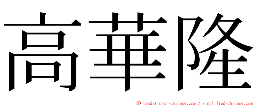 高華隆 ming font