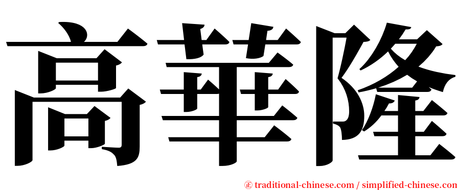 高華隆 serif font