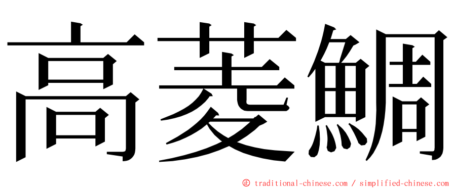 高菱鯛 ming font