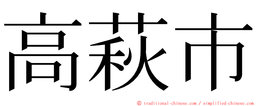 高萩市 ming font