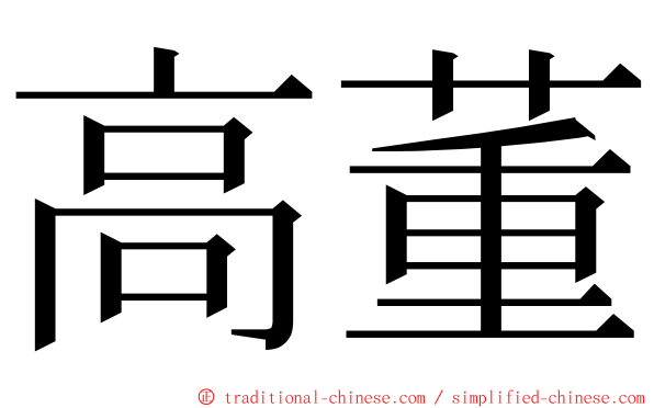 高董 ming font