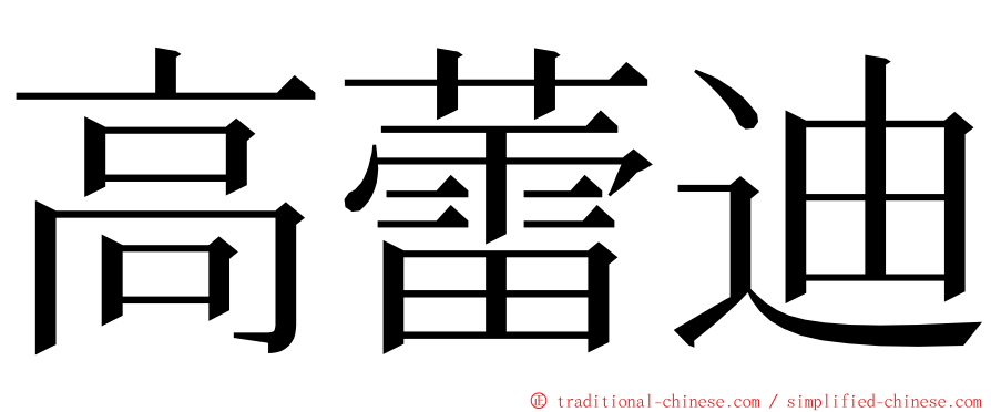 高蕾迪 ming font