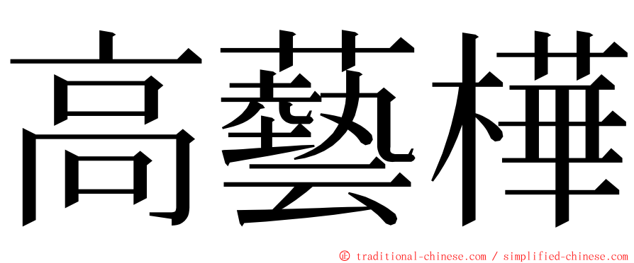 高藝樺 ming font