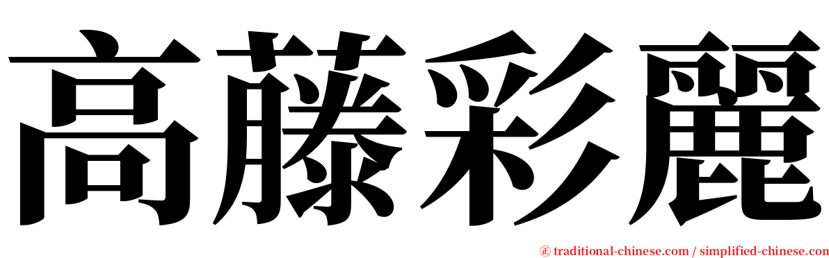 高藤彩麗 serif font