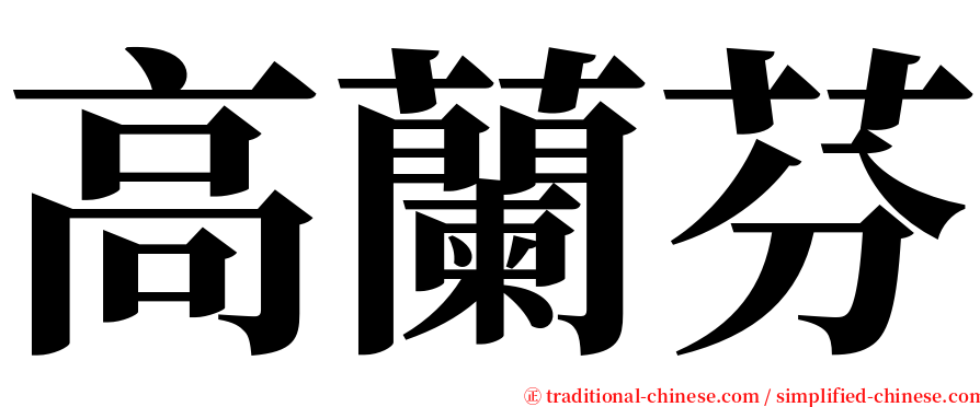 高蘭芬 serif font