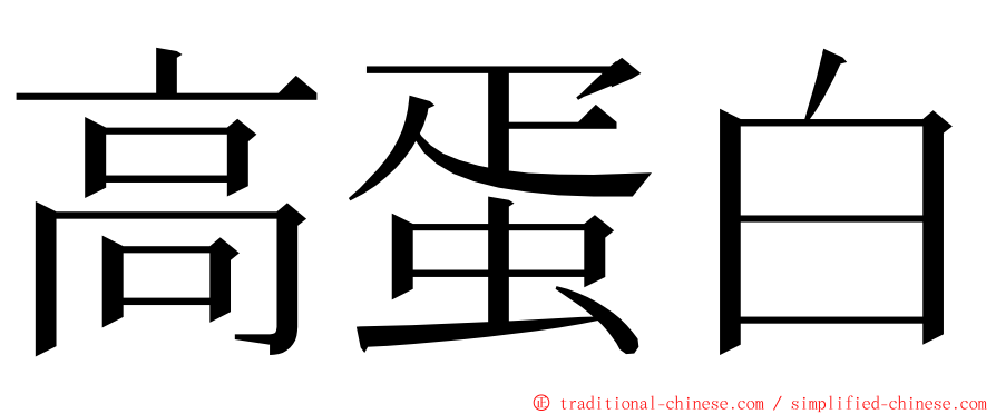 高蛋白 ming font