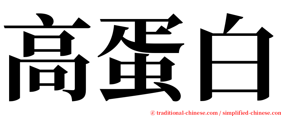 高蛋白 serif font