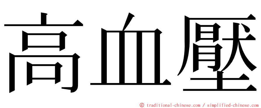 高血壓 ming font