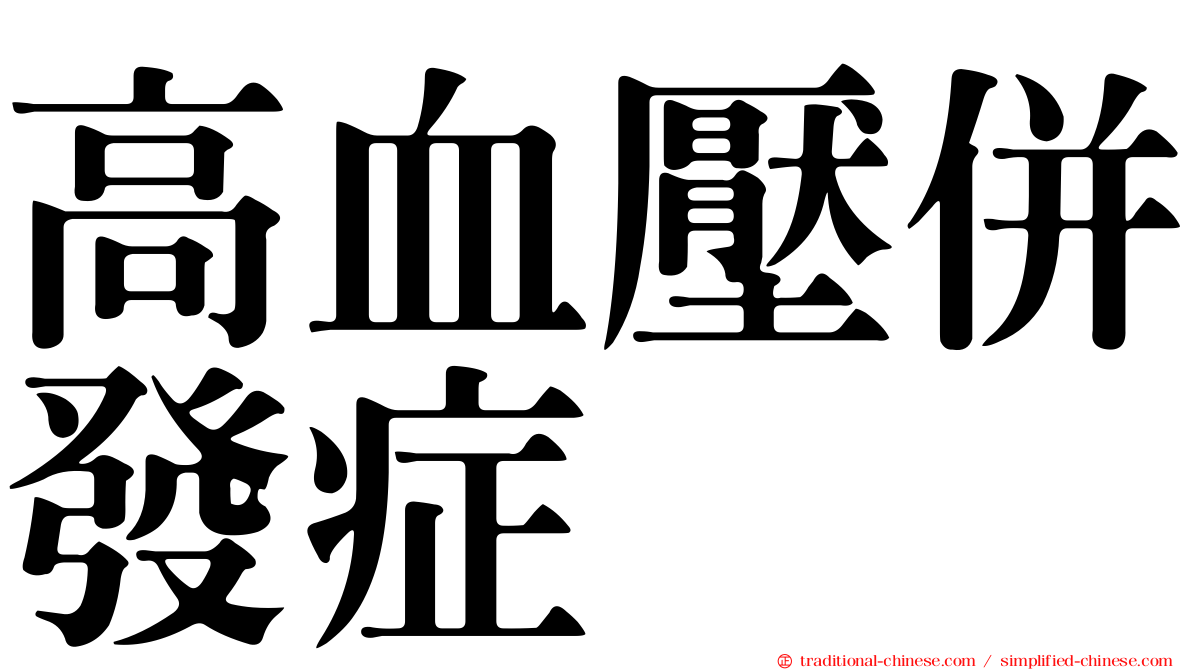 高血壓併發症