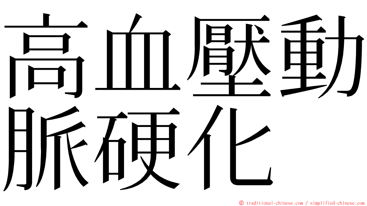 高血壓動脈硬化 ming font
