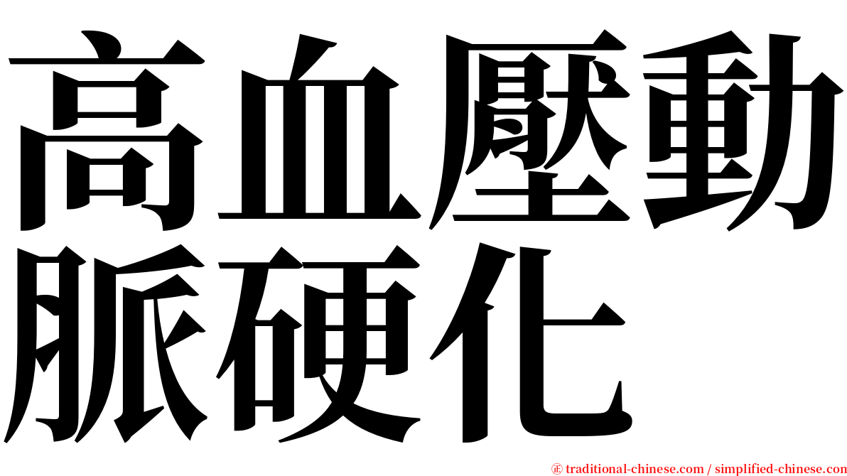 高血壓動脈硬化 serif font