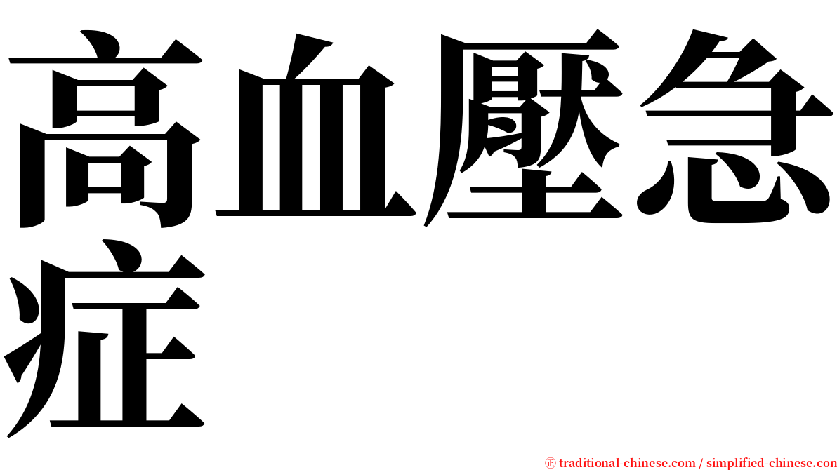 高血壓急症 serif font