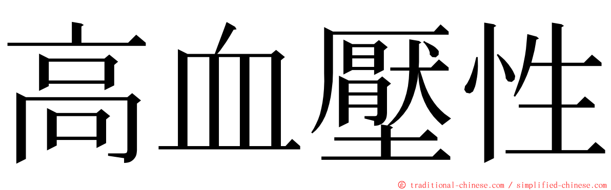 高血壓性 ming font