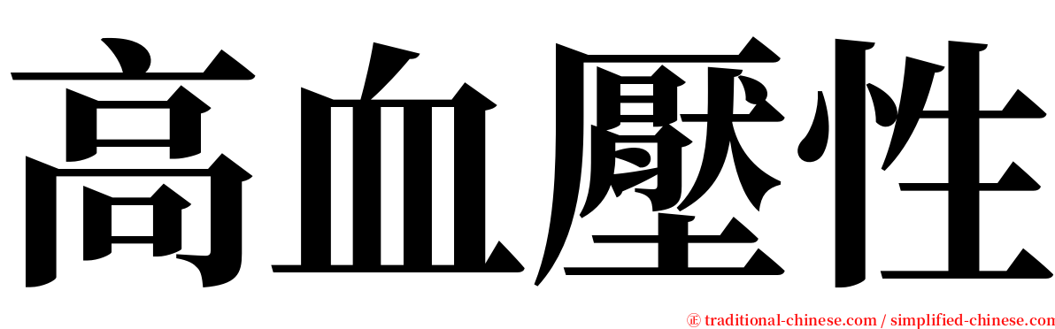 高血壓性 serif font