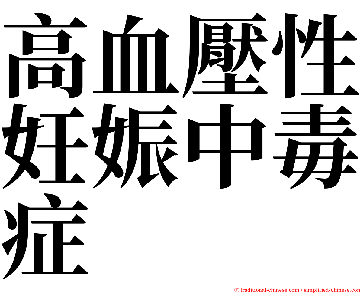 高血壓性妊娠中毒症 serif font