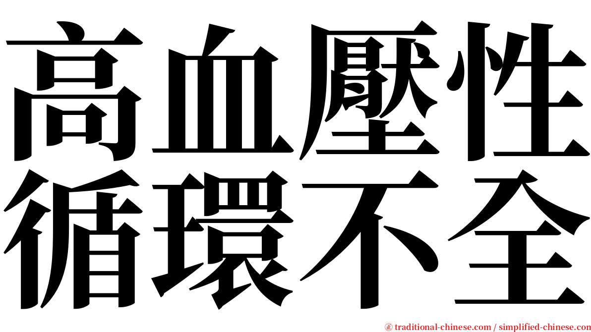 高血壓性循環不全 serif font