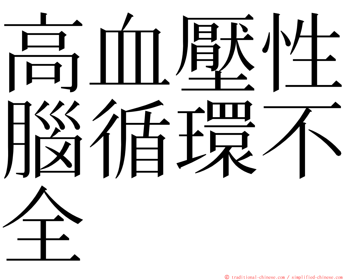 高血壓性腦循環不全 ming font