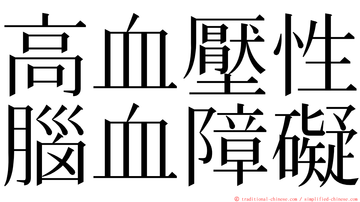 高血壓性腦血障礙 ming font