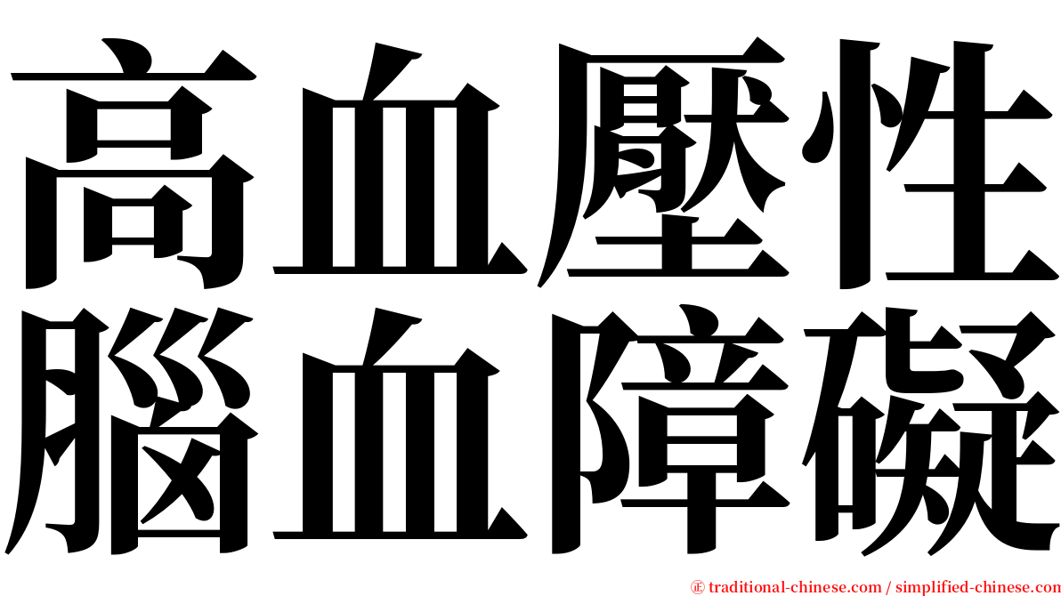 高血壓性腦血障礙 serif font