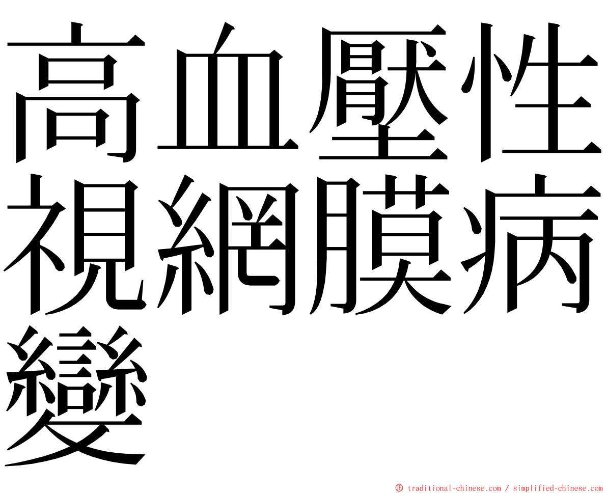 高血壓性視網膜病變 ming font