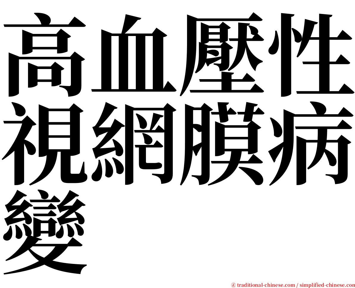 高血壓性視網膜病變 serif font