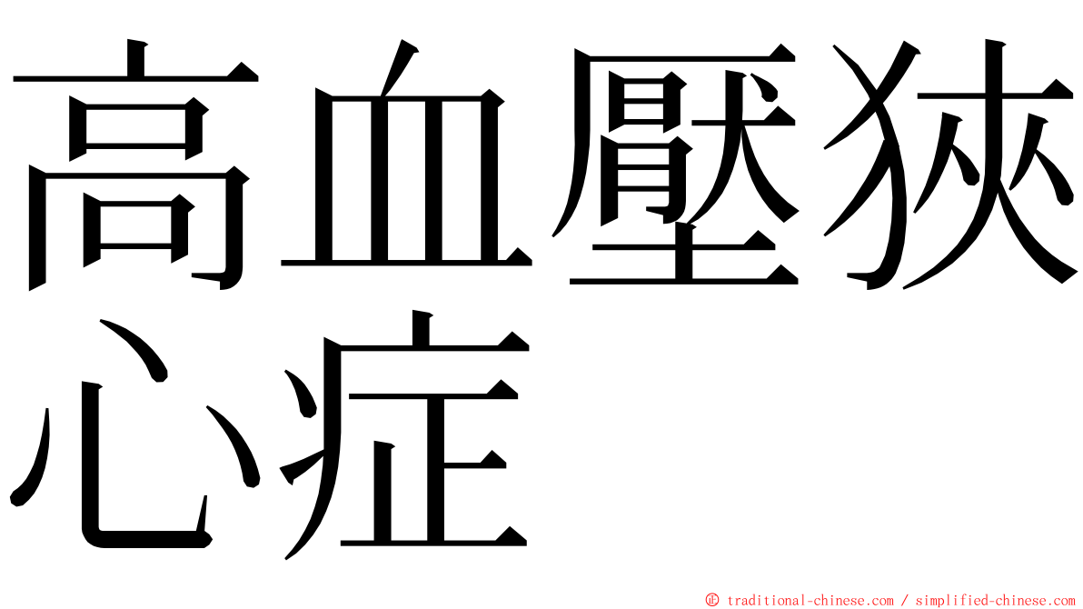 高血壓狹心症 ming font