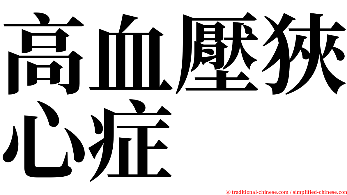 高血壓狹心症 serif font