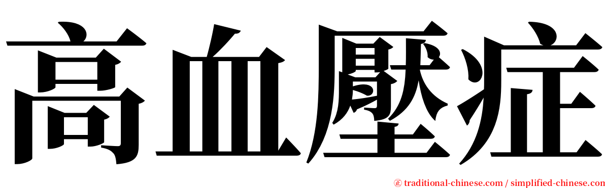 高血壓症 serif font