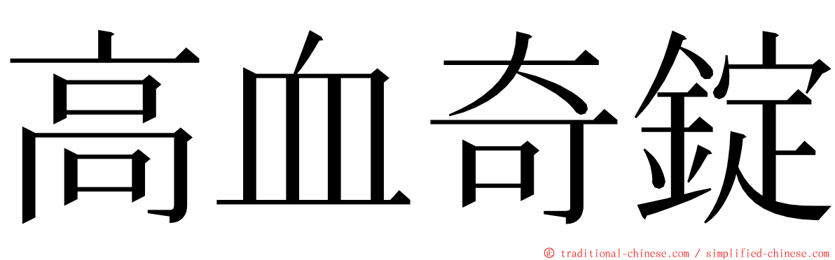 高血奇錠 ming font