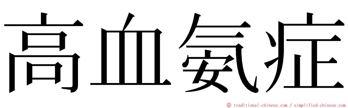 高血氨症 ming font