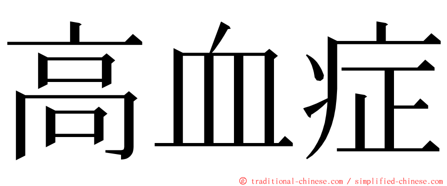 高血症 ming font