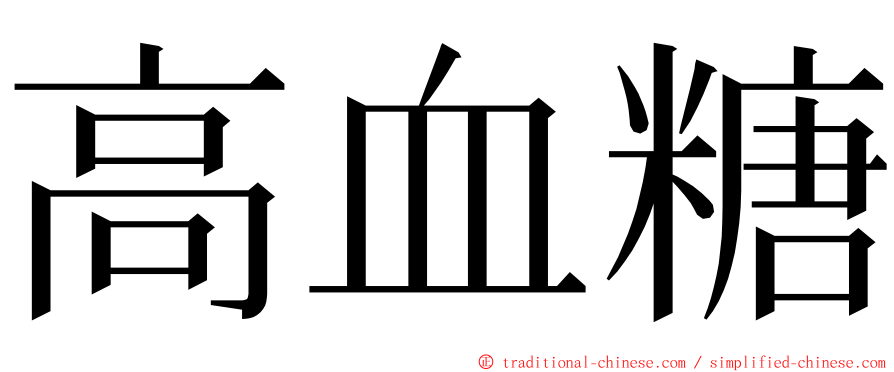 高血糖 ming font