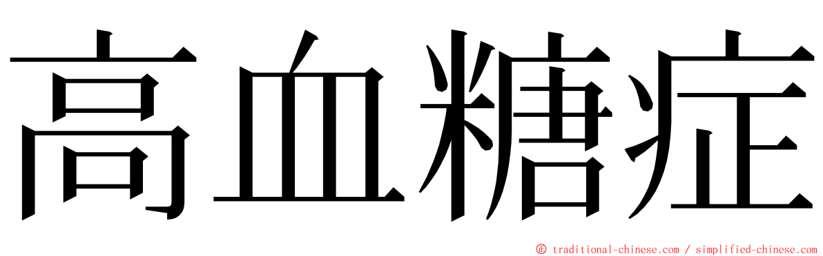 高血糖症 ming font