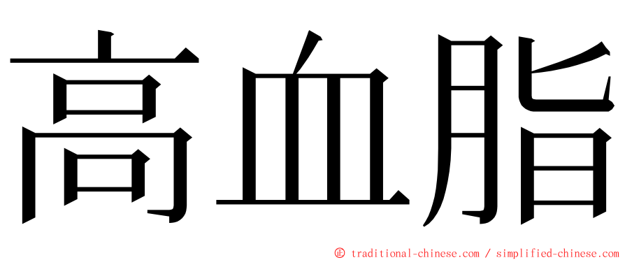 高血脂 ming font