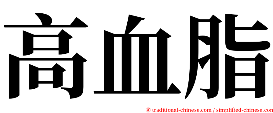 高血脂 serif font