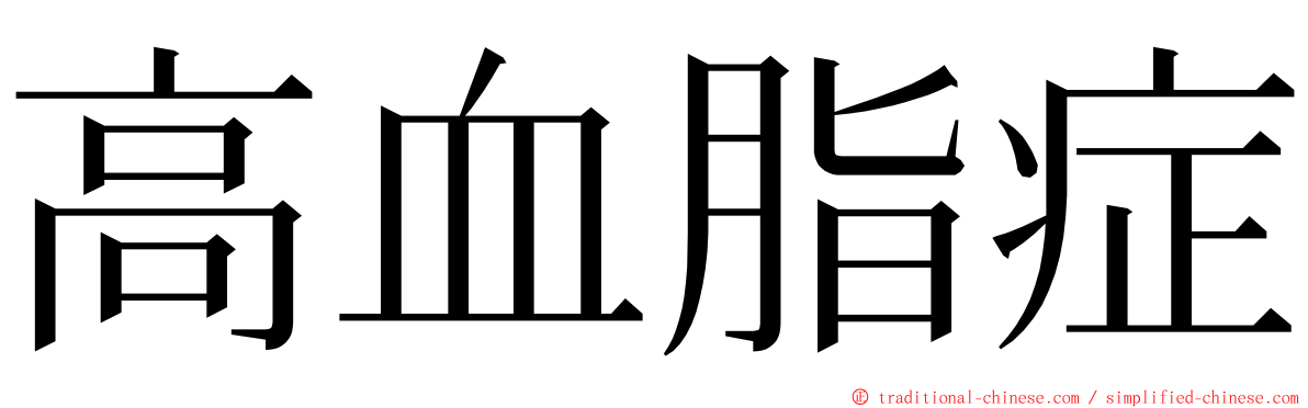 高血脂症 ming font