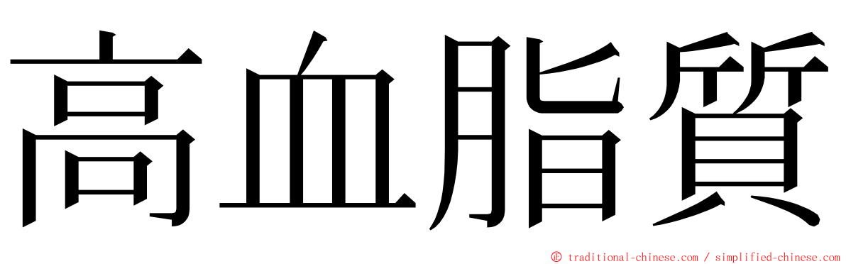 高血脂質 ming font