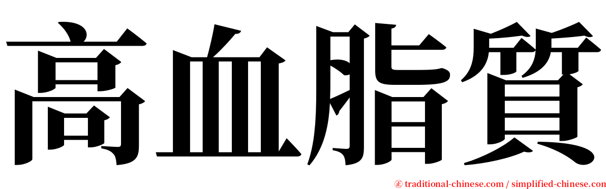 高血脂質 serif font