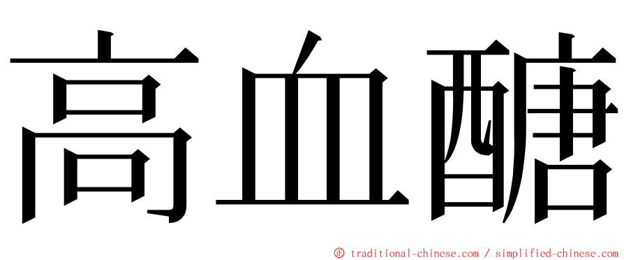 高血醣 ming font