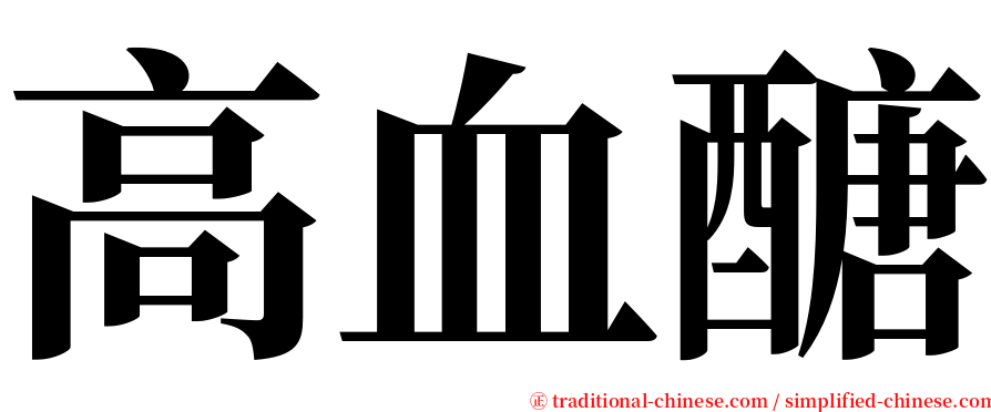 高血醣 serif font