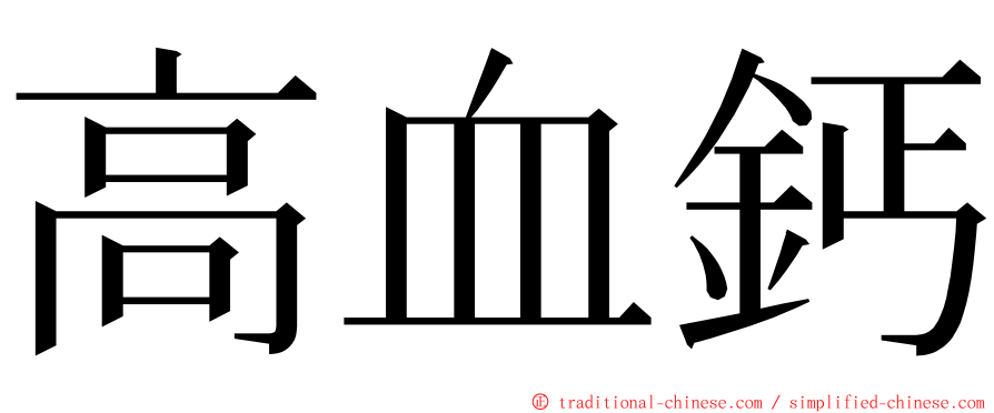 高血鈣 ming font