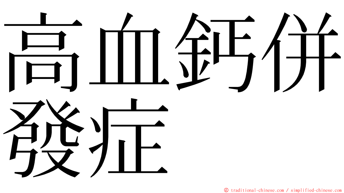 高血鈣併發症 ming font